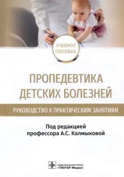 Калмыкова, Климов, Зарытовская: Пропедевтика детских болезней. Руководство. Учебное пособие