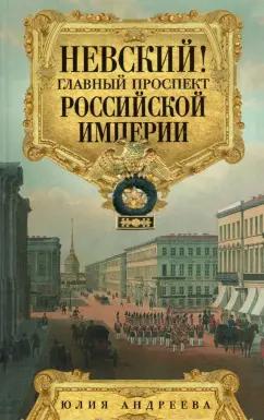 Юлия Андреева: Невский! Главный проспект Российской империи