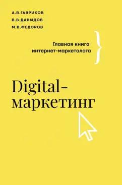 Гавриков, Давыдов, Федоров: Digital-маркетинг. Главная книга интернет-маркетолога