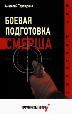 Анатолий Терещенко: Боевая подготовка Смерша