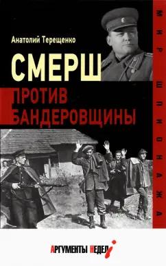 Анатолий Терещенко: Смерш против бандеровщины