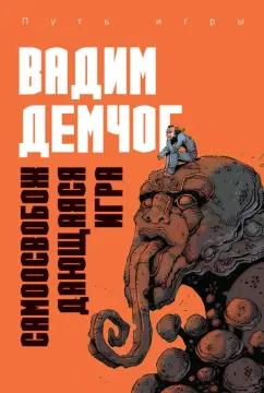 Вадим Демчог: Самоосвобождающаяся Игра, или Алхимия Артистического Мастерства