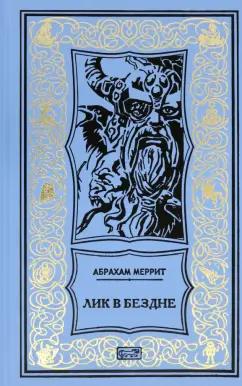 Абрахам Меррит: Лик в бездне. Семь шагов к Сатане