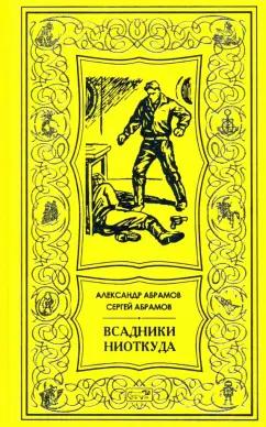 Престиж БУК | Абрамов, Абрамов: Всадники ниоткуда