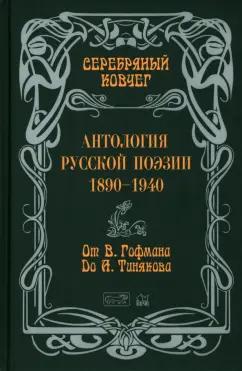 Гофман, Бенкевич, Ризен: Антология русской поэзии. 1890 - 1940. От В. Гофмана до А. Тинякова