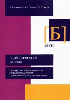 Архипова, Тюрин, Тюрина: Логопедическая тетрадь для коррекции дефекта озвончения, профилактики дисграфии у дошкольник. Звук Б