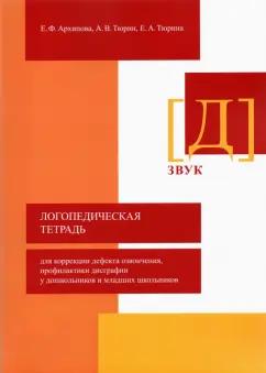 Архипова, Тюрин, Тюрина: Логопедическая тетрадь для коррекции дефекта озвончения, профилактики дисграфии у дошкольник. Звук Д