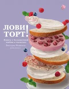 Виктория Фомичева: Лови торт! Книга о бесконечной любви к выпечке