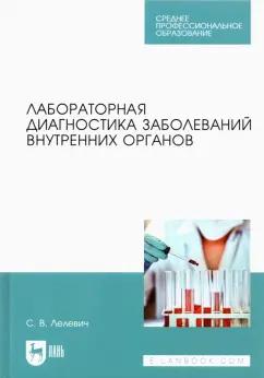 Сергей Лелевич: Лабораторная диагностика заболеваний внутренних органов. Учебное пособие для СПО