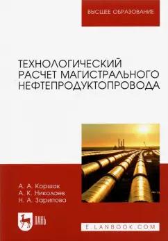 Коршак, Николаев, Зарипова: Технологический расчет магистрального нефтепродуктопровода. Учебное пособие для вузов