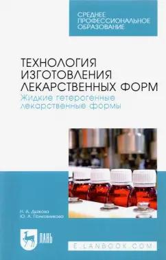 Дьякова, Полковникова: Технология изготовления лекарственных форм. Жидкие гетерогенные лекарственные формы. Учебное пособие