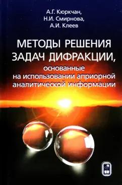 Кюркчан, Смирнова, Клеев: Методы решения задач дифракции, основанные на использовании априорной аналитической информации