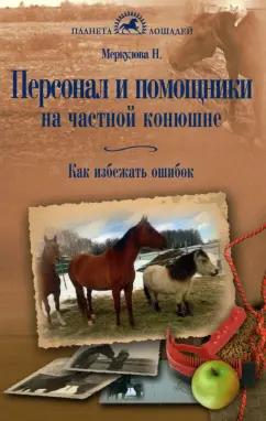 Наталья Меркулова: Персонал и помощники на частной конюшне. Как избежать ошибок