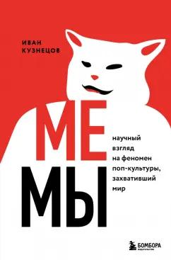 Иван Кузнецов: Мемы. Научный взгляд на феномен поп-культуры, захвативший мир