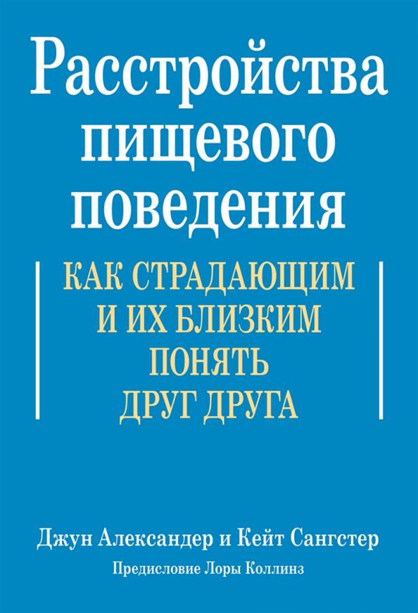 Александер, Сангстер: Расстройства пищевого поведения. Как страдающим и их близким понять друг друга