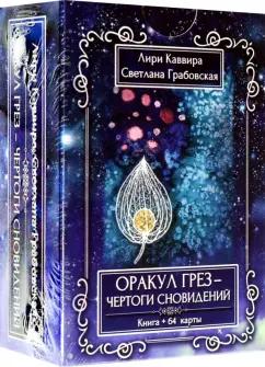 Каввира, Грабовская: Оракул грез - Чертоги сновидений, 64 карта + инструкция