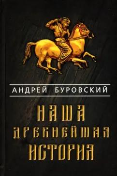 Андрей Буровский: Наша древнейшая история