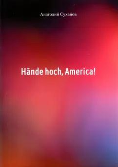 Анатолий Суханов: Hande hoch, America!