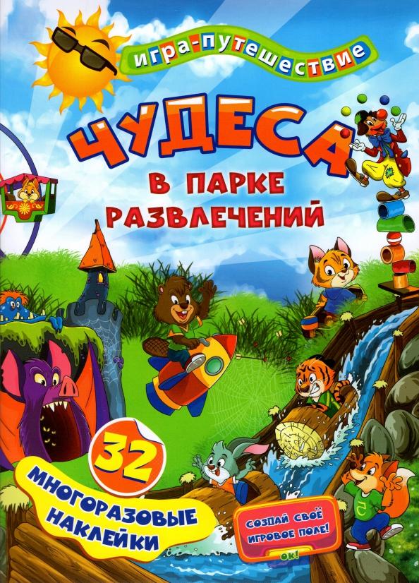 Чудеса в парке развлечений. 32 многоразовые наклейки