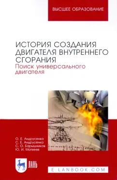 Андрусенко, Андрусенко, Барышников: История создания двигателя внутреннего сгорания. Поиск универсального двигателя. Учебное пособие