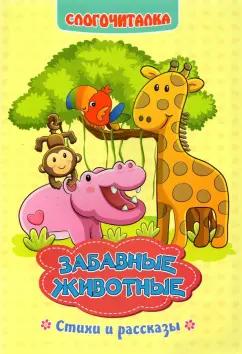 Светлана Рудова: Слогочиталка. Забавные животные. Стихи и рассказы. ФГОС ДО