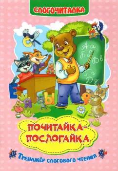 Г. Попова: Слогочиталка. Почитайка-послогайка. Тренажёр слогового чтения. ФГОС ДО