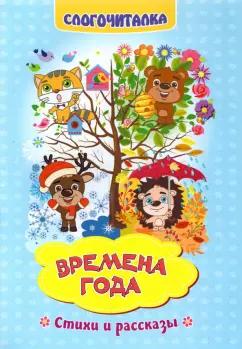 Слогочиталка. Времена года. Стихи и рассказы. ФГОС ДО