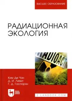 Ким, Левит, Гаспарян: Радиационная экология. Учебное пособие для вузов