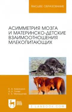 Каренина, Гилев, Малашичев: Асимметрия мозга и материнско-детские взаимоотношения млекопитающих