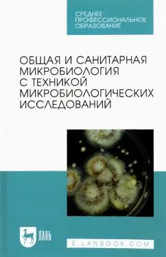 Лабинская, Блинкова, Ещина: Общая и санитарная микробиология с техникой микробиологических исследований. Учебное пособие для СПО