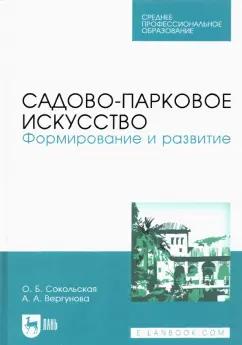 Сокольская, Вергунова: Садово-парковое искусство. Формирование и развитие. Учебное пособие для СПО