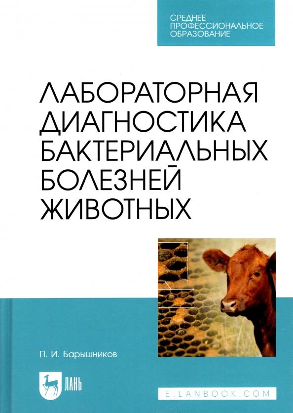 Петр Барышников: Лабораторная диагностика бактериальных болезней животных. Учебное пособие для СПО