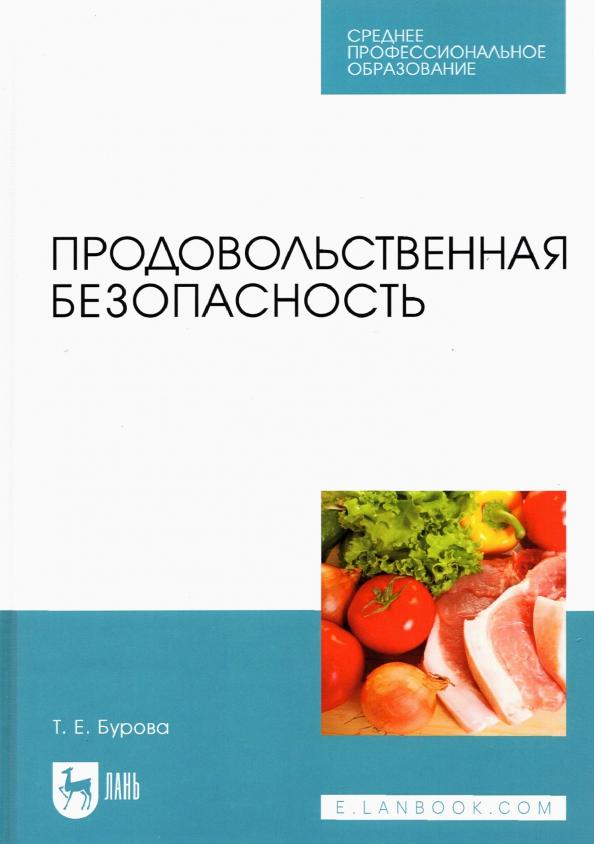 Татьяна Бурова: Продовольственная безопасность. Учебник для СПО