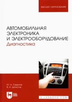 Смирнов, Детистов: Автомобильная электроника и электрооборудование. Диагностика. Учебное пособие для вузов