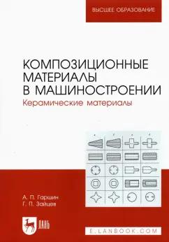 Гаршин, Зайцев: Композиционные материалы в машиностроении. Керамические материалы. Учебное пособие для вузов