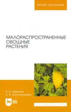 Терехова, Константинович: Малораспространенные овощные растения. Учебное пособие