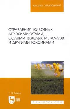 Геннадий Бажов: Отравления животных агрохимикатами, солями тяжелых металлов и другими токсинами