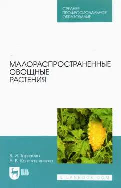 Терехова, Константинович: Малораспространенные овощные растения. Учебное пособие для СПО