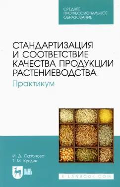 Сазонова, Кундик: Стандартизация и соответствие качества продукции растениеводства. Практикум. Учебное пособие