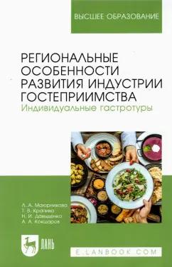 Маюрникова, Давыденко, Крапива: Региональные особенности развития индустрии гостеприимства. Индивидуальные гастротуры. Уч. пособие