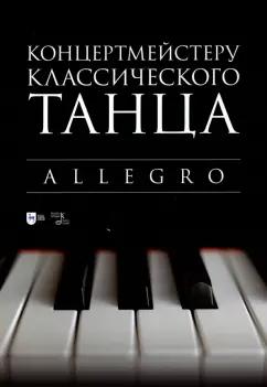 Концертмейстеру классического танца. Allegro. Ноты