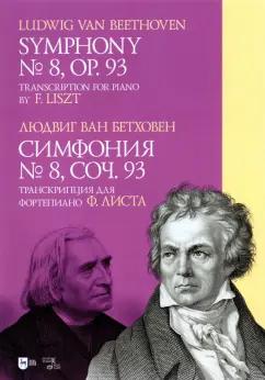 Людвиг Бетховен: Симфония № 8. Cоч.93. Транскрипция для фортепиано Ф. Листа. Ноты