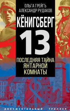 Грейгъ, Рудаков: Кёнигсберг-13, или Последняя тайна янтарной комнаты