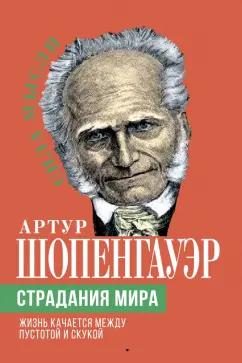 Артур Шопенгауэр: Страдания мира. Жизнь качается между пустотой и скукой