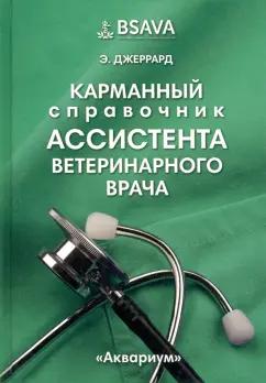 Эмма Джеррард: Карманный справочник ассистента ветеринарного врача