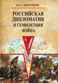 Максим Анисимов: Российская дипломатия и Семилетняя война