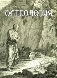 Павлов, Лазутина, Овчинникова: Остеология. Учебное пособие