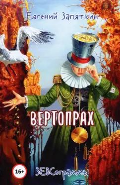 Евгений Запяткин: Вертопрах. ЗЕВСограммы