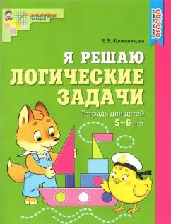 Елена Колесникова: Я решаю логические задачи. Рабочая тетрадь для детей 5-6 лет. ФГОС ДО