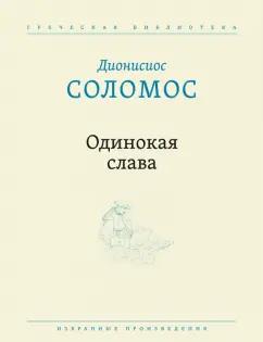 Дионисиос Соломос: Одинокая слава. Избранные произведения